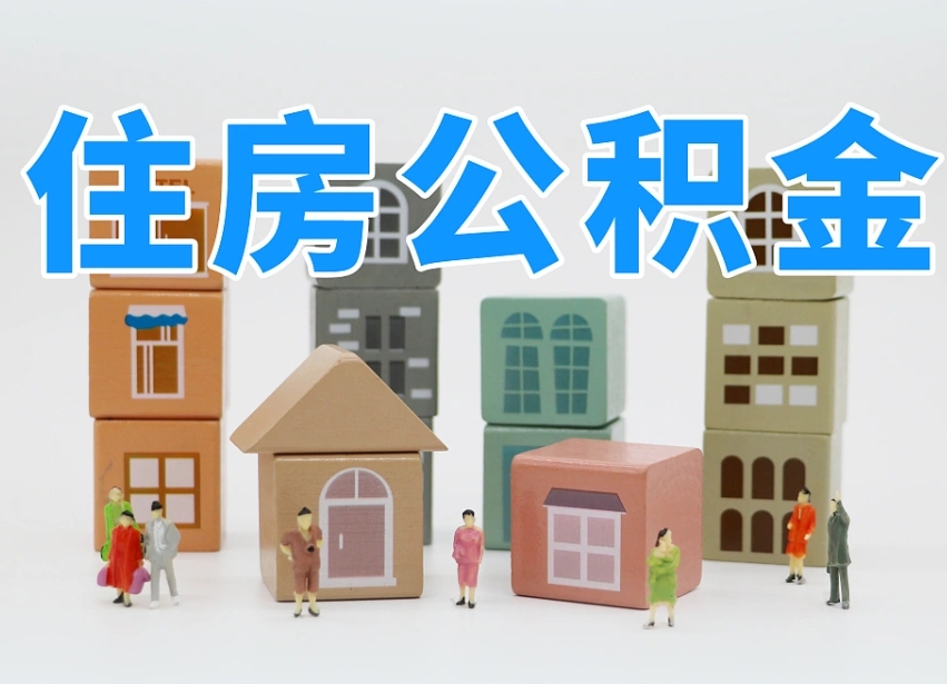 驻马店温州公积金提取代办（温州提取住房公积金需要什么材料）